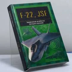 Обложка книги «F-22 "Рэптор" и JSF. Американские истребители пятого поколения»