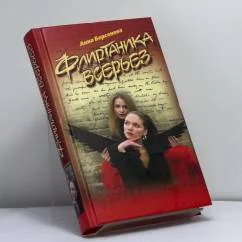 Обложка книги «Флиртаника всерьез»