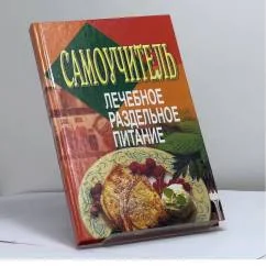 Обложка книги «Самоучитель. Лечебное раздельное питание»
