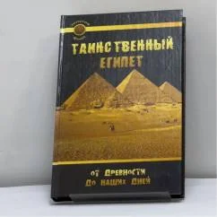 Обложка книги «Таинственный Египет. От древности до наших дней»