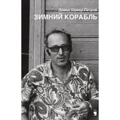 Обложка книги «Зимний корабль»