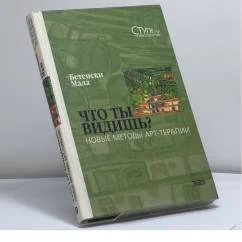 Обложка книги «Что ты видишь? Новые методы арт-терапии»