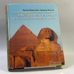 Обложка книги «Доисторическое время и история Древнего мира»