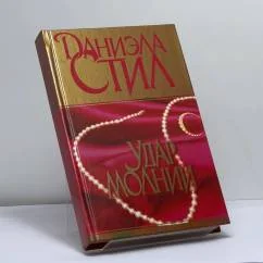 Обложка книги «Удар молнии»