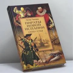 Обложка книги «Пираты Новой Испании. 1575—1742»