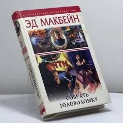 Обложка книги «Собрать головоломку»