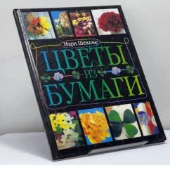 Обложка книги «Цветы из бумаги»