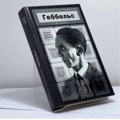 Обложка книги «Геббельс. Портрет на фоне дневника»
