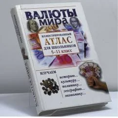 Обложка книги «Валюты мира. Иллюстрированный атлас для школьников»