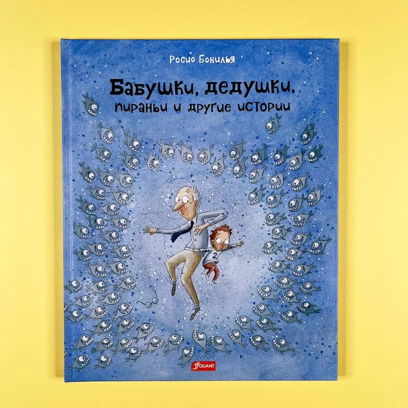 Обложка книги «Бабушки, дедушки, пираньи и другие истории»