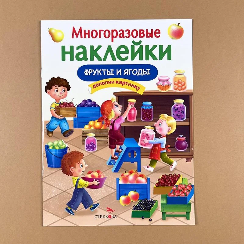Обложка книги «Фрукты и ягоды. Многоразовые наклейки»