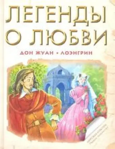 Обложка книги «Дон Жуан. Лоэнгрин. Легенды о любви»