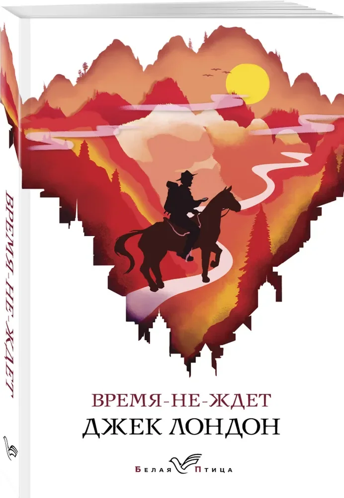 Обложка книги «Лондон Дж. Время-не-ждет»