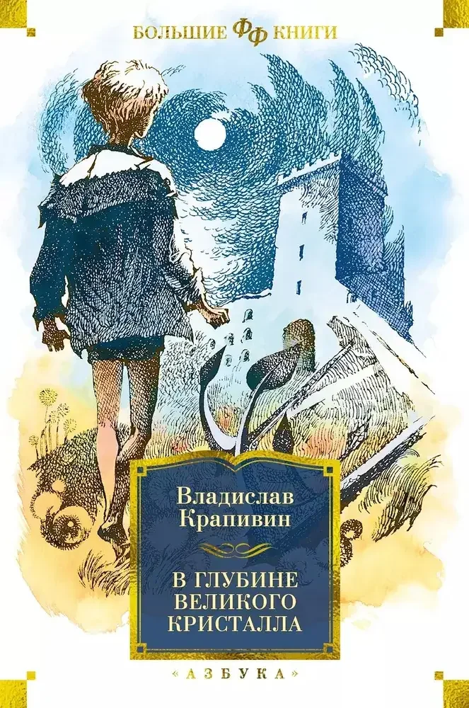 Обложка книги «В глубине Великого Кристалла»