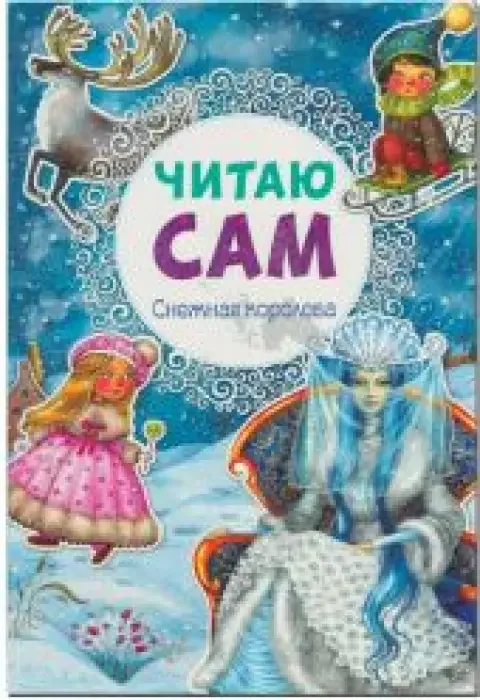 Обложка книги «Читаю сам. Снежная королева»