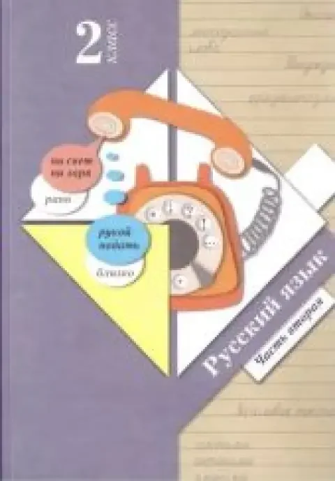 Обложка книги «Русский язык. Учебник. 2 класс. Часть 2 из 2. Иванов»