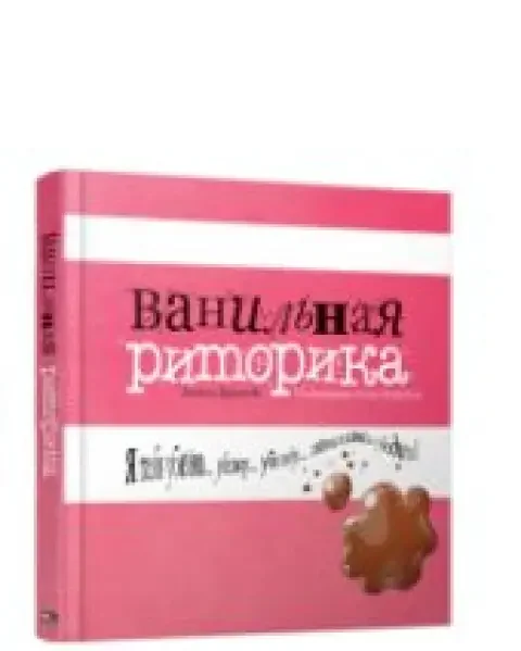Обложка книги «Ванильная риторика»