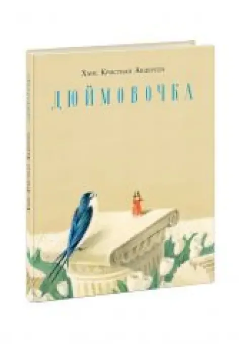 Обложка книги «Дюймовочка. Сказка»