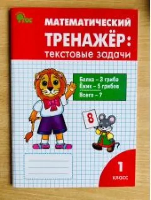 Обложка книги «Математический тренажер: текстовые задачи. 1 класс»