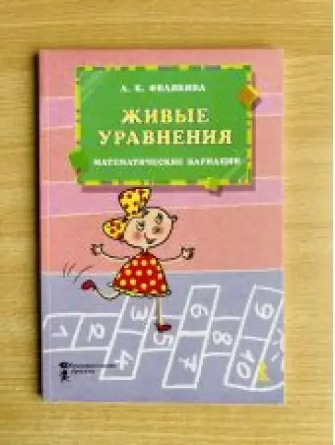 Обложка книги «Живые уравнения. Математические вариации»