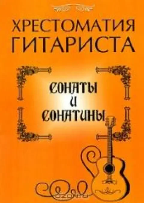 Обложка книги «Хрестоматия гитариста. Сонаты и сонатины»