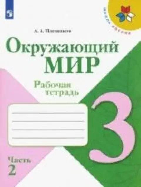 Обложка книги «Окружающий мир. 3 класс. Рабочая тетрадь. Часть 2 из 2»