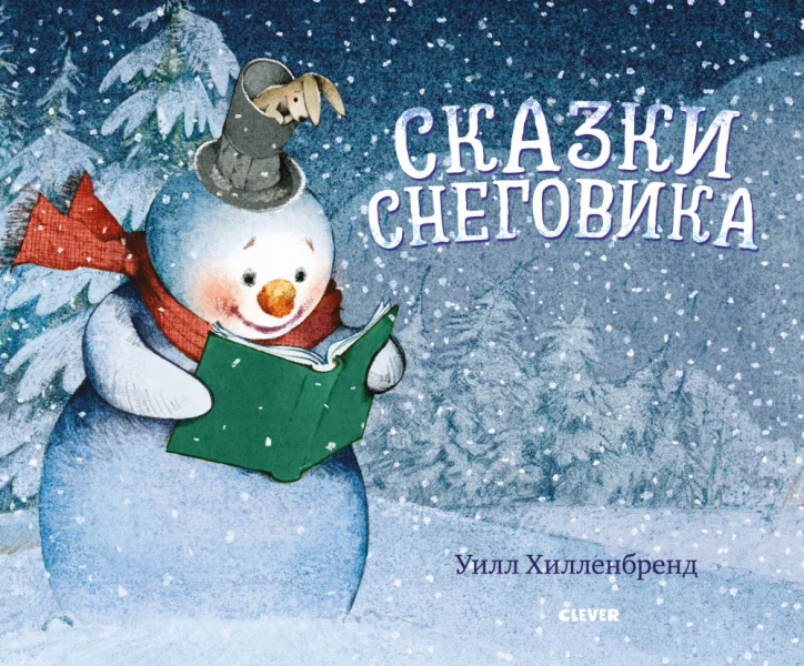 Обложка книги «Книжки-картинки. Сказки Снеговика»