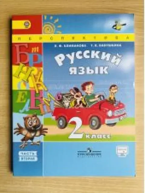 Обложка книги «Русский язык. 2 класс. Учебник. Климанова. Часть 2 из 2»