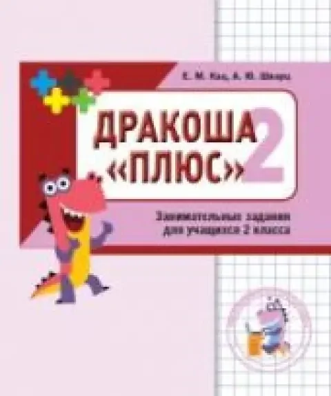 Обложка книги «Дракоша плюс. Сборник занимательных заданий для учащихся 2 класса»
