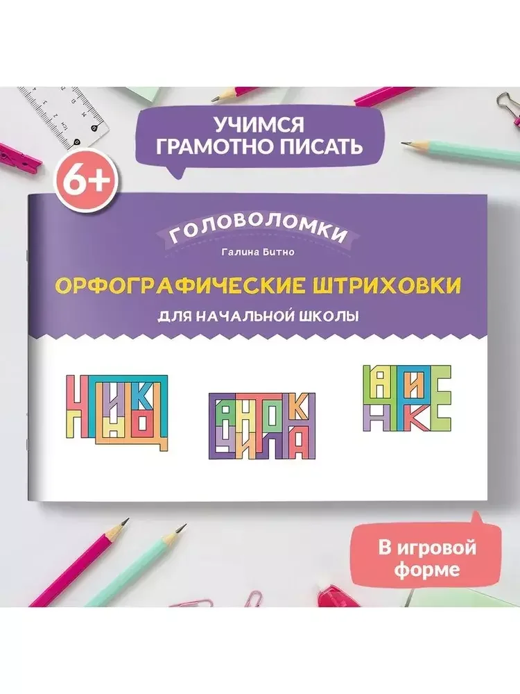 Обложка книги «Орфографические штриховки для начальной школы»