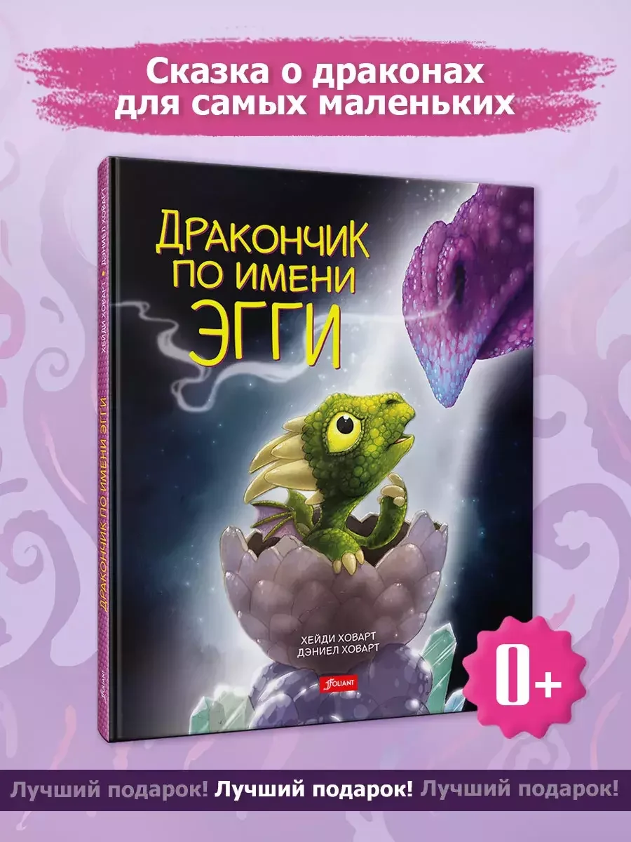Обложка книги «Дракончик по имени Эгги»