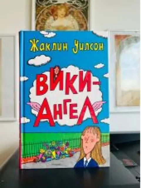 Обложка книги «Вики-ангел»