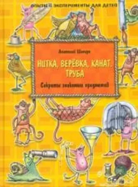 Обложка книги «Секреты знакомых предметов. Нитка, верёвка, канат. Труба»