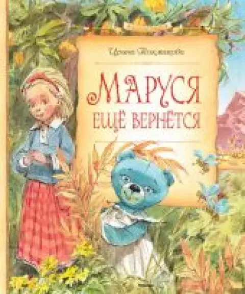 Обложка книги «Маруся еще вернется»