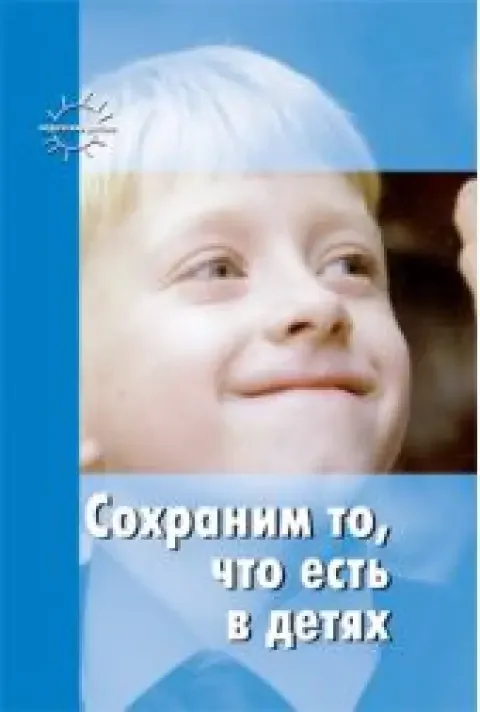Обложка книги «Сохраним то, что есть в детях»