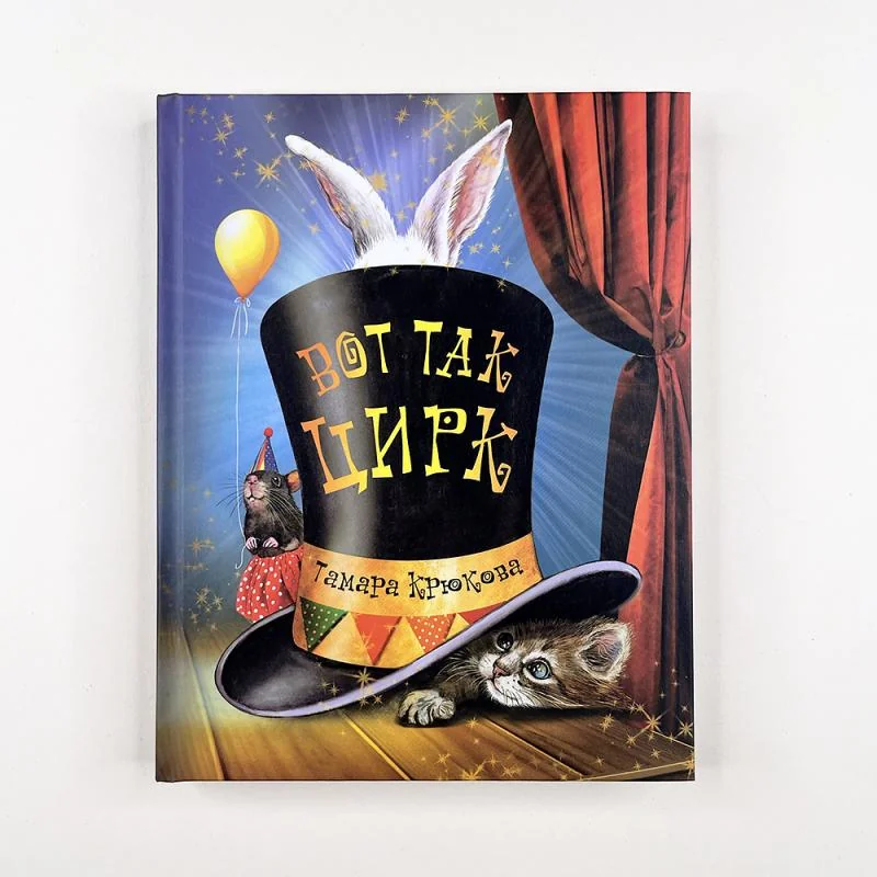 Обложка книги «Вот так цирк!»