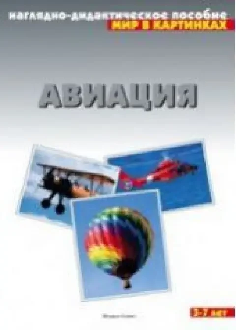 Обложка книги «Авиация. Мир в картинках»