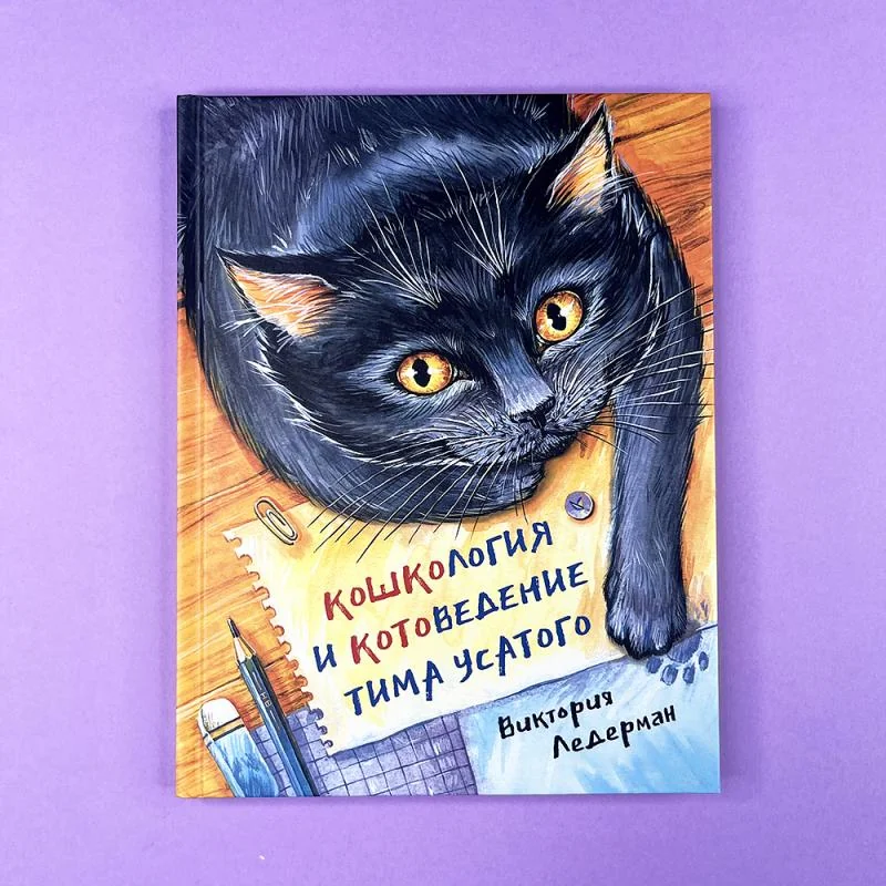 Обложка книги «Кошкология и котоведение Тима Усатого»