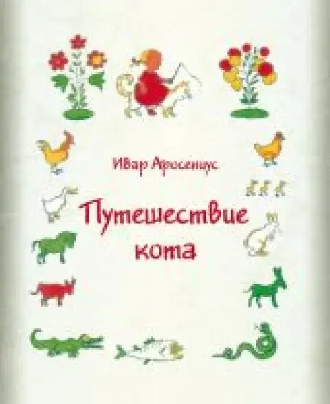 Обложка книги «Путешествие кота»