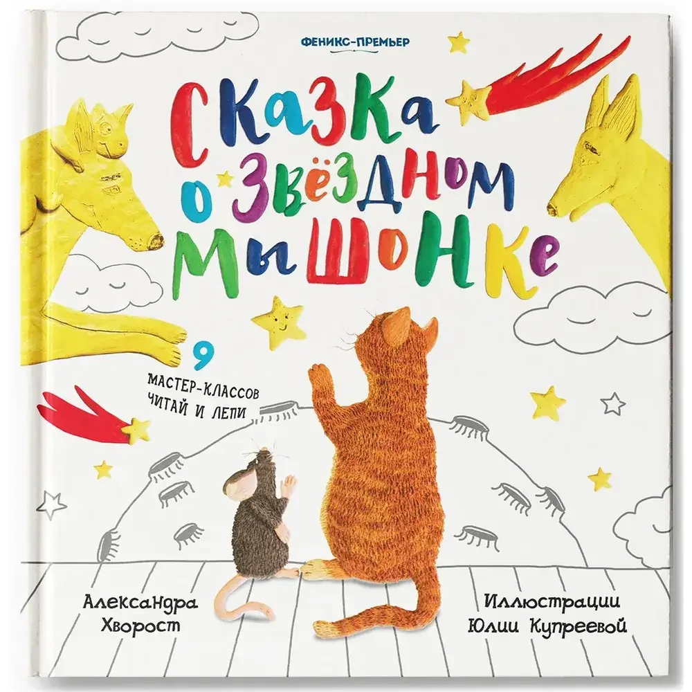 Обложка книги «Сказка о Звёздном Мышонке»