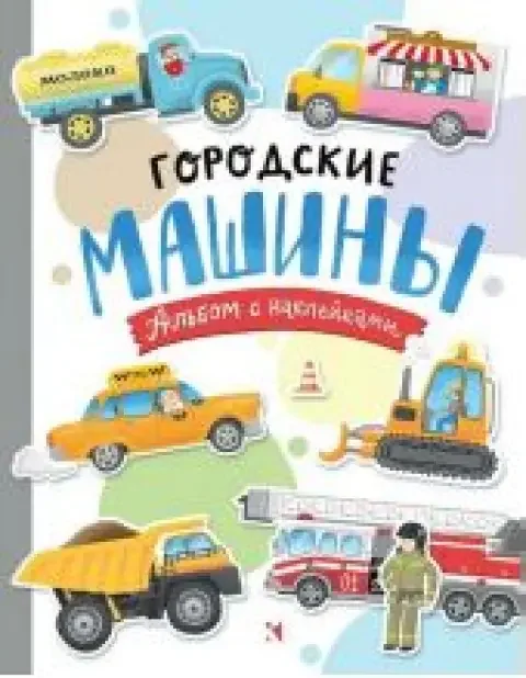 Обложка книги «Городские машины. Многоразовые наклейки для детей 3-5 лет»