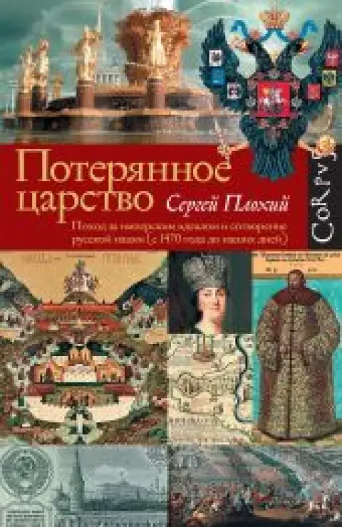 Обложка книги «Потерянное царство. Поход за имперским идеалом и сотворение русской нации (с 1470 г. до наших дней)»