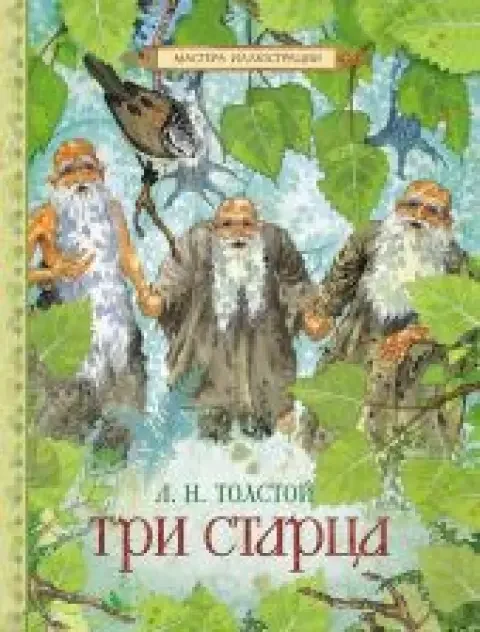 Обложка книги «Три старца»