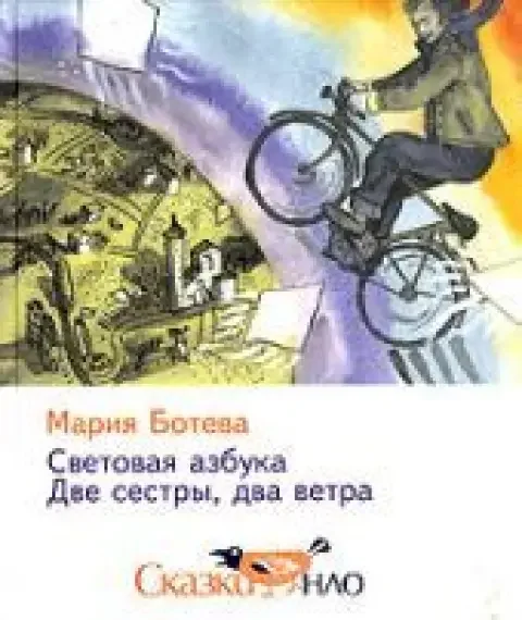 Обложка книги «Световая азбука. Две сестры, два ветра»