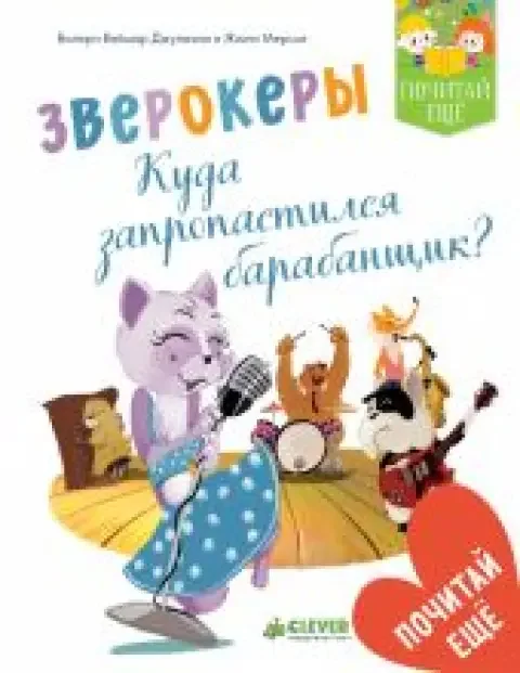 Обложка книги «Зверокеры. Куда запропастился барабанщик?»