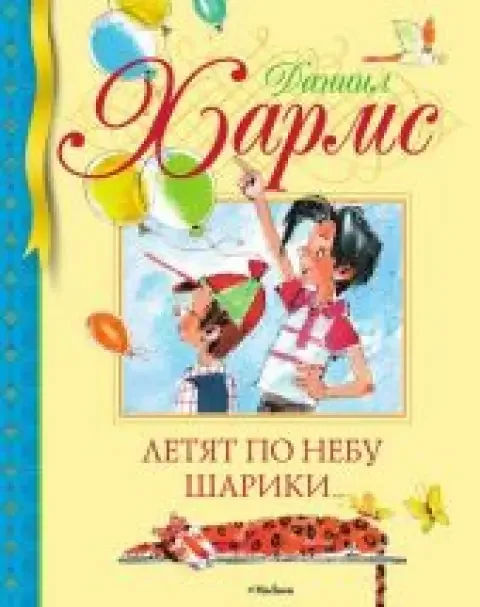 Обложка книги «Летят по небу шарики»