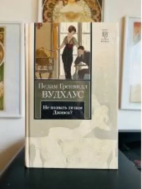 Обложка книги «Не позвать ли нам Дживса?»