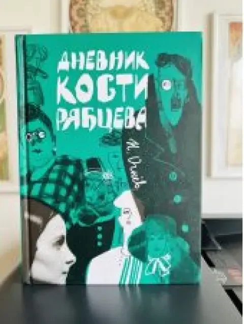 Обложка книги «Дневник Кости Рябцева»