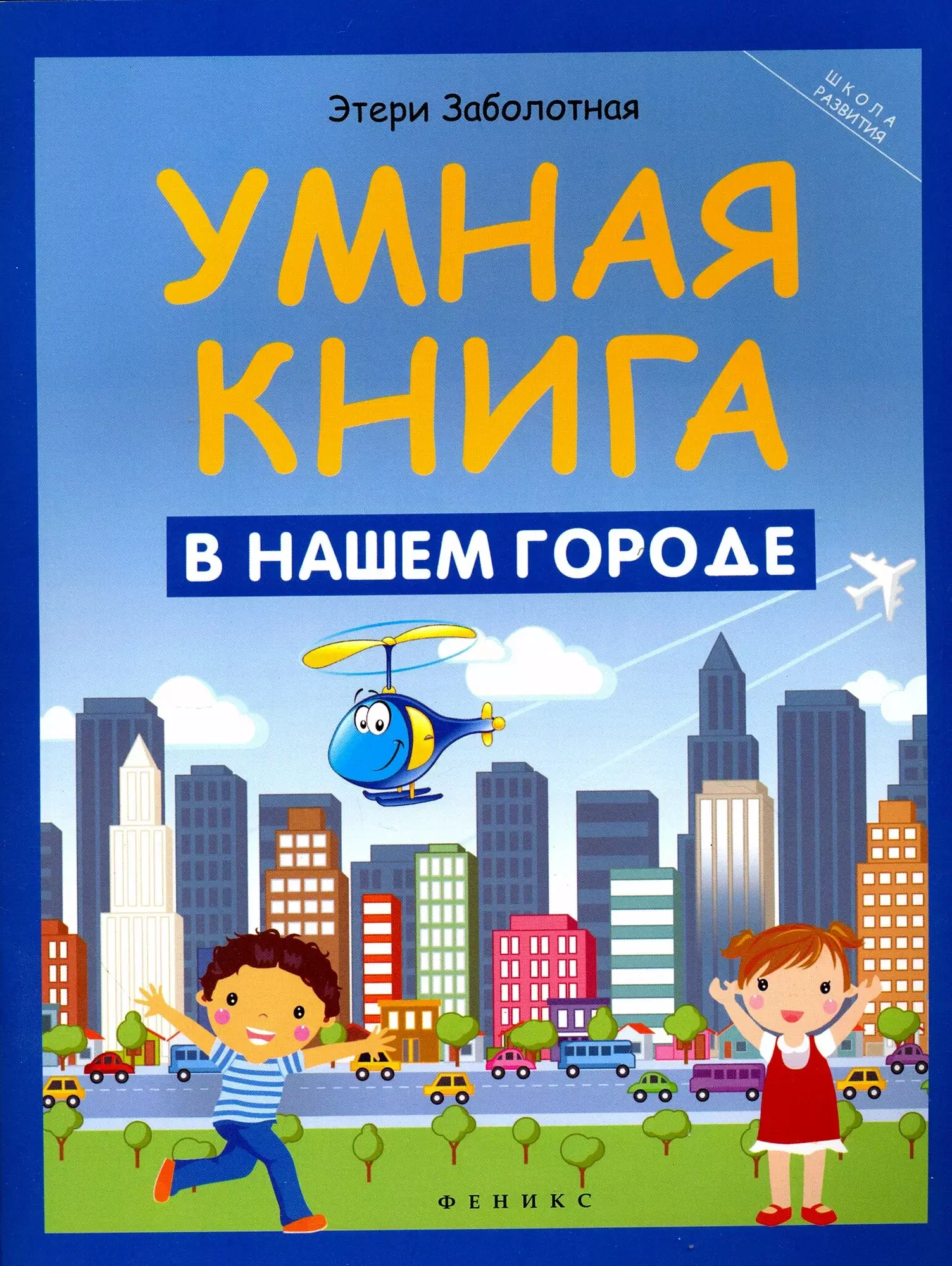 Обложка книги «Умная книга: в нашем городе»