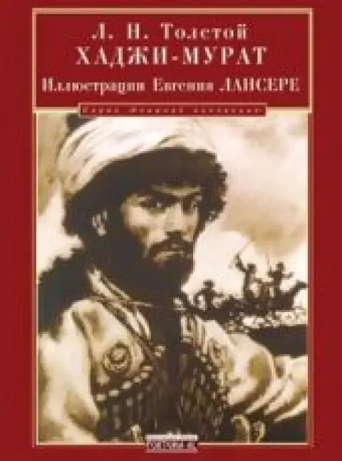 Обложка книги «Хаджи-Мурат»